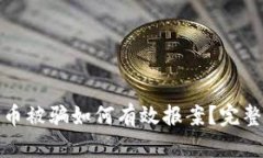 数字币被骗如何有效报案