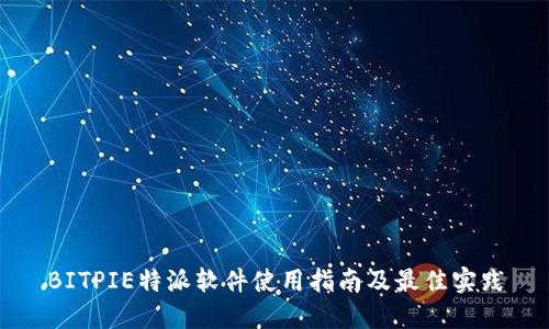 BITPIE特派软件使用指南及最佳实践