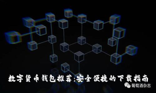 数字货币钱包推荐：安全便捷的下载指南