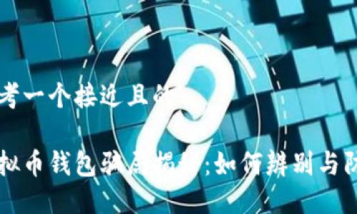 思考一个接近且的

虚拟币钱包骗局揭秘：如何辨别与防范
