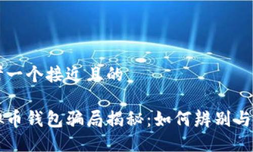 思考一个接近且的

虚拟币钱包骗局揭秘：如何辨别与防范