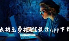 如何进行以太坊免费挖矿