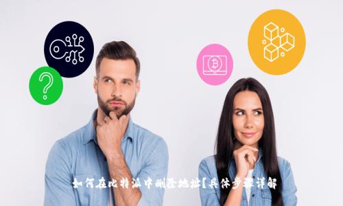  如何在比特派中删除地址？具体步骤详解