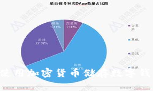 如何选择和使用加密货币储存数字钱包：完全指南