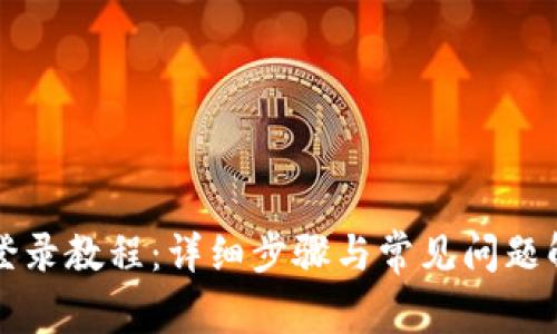 比特派登录教程：详细步骤与常见问题解决方案