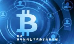题目原子链钱包下载安装