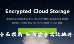 BitMEX交易所全面指南：如