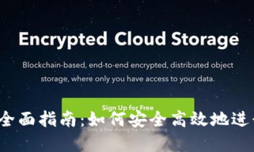 BitMEX交易所全面指南：如何安全高效地进行加密货币交易