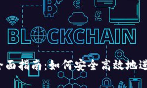 BitMEX交易所全面指南：如何安全高效地进行加密货币交易
