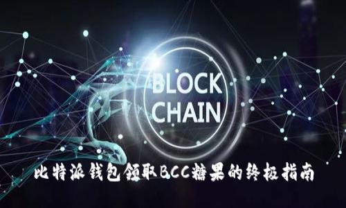 比特派钱包领取BCC糖果的终极指南