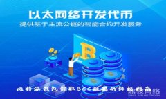 比特派钱包领取BCC糖果的
