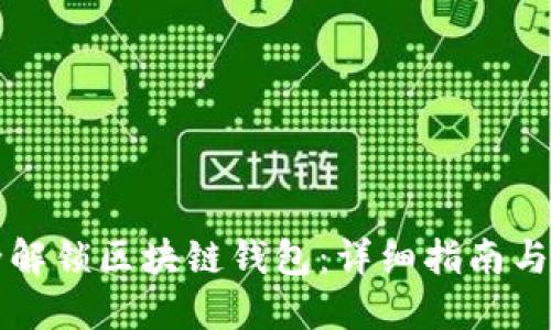如何安全解锁区块链钱包：详细指南与最佳实践