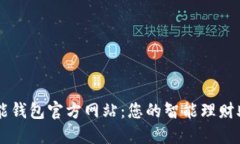 钱能钱包官方网站：您的