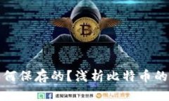 最早比特币是如何保存的