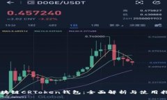 区块链CRToken钱包：全面解