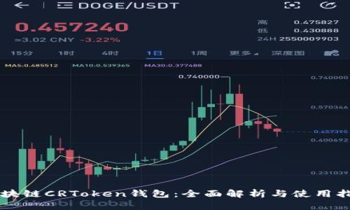 区块链CRToken钱包：全面解析与使用指南