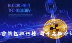 2023年加密钱包排行榜：前