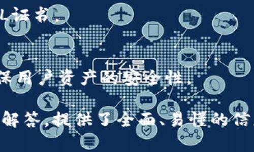 baioti如何安全下载和安装Bitpie钱包的正版应用/baioti  
Bitpie钱包, 钱包下载, 加密货币, 安全安装/guanjianci  

### 内容大纲  
1. 引言  
   - 介绍Bitpie钱包  
   - 下载正版应用的重要性  

2. Bitpie钱包的功能和优势  
   - 多链支持  
   - 安全性分析  
   - 用户界面和体验  

3. 如何找到Bitpie钱包的官网  
   - 官方网站介绍  
   - 如何辨别正版与假冒网站  

4. Bitpie钱包的下载步骤  
   - iOS设备下载指南  
   - Android设备下载指南  
   - 电脑客户端下载指南  

5. 安装Bitpie钱包的注意事项  
   - 安全设置  
   - 设备权限管理  

6. 解决常见问题  
   - 下载失败怎么处理  
   - 版本更新问题  

7. Bitpie钱包的使用和管理  
   - 账户创建与恢复  
   - 资金转入和转出流程  
   - 资产管理和交易功能  

8. 结论  
   - 总结Bitpie钱包的优势  
   - 提醒用户注意安全  

### 详细内容  
#### 1. 引言  
在数字货币日益普及的今天，选择一款安全且功能全面的钱包应用显得尤为重要。Bitpie钱包是一个备受推崇的多链钱包，提供了安全的加密货币存储、管理及交易服务。  
下载正版应用程序能够有效防止恶意软件的侵害，保护用户的资产安全。因此，了解如何安全地下载和安装Bitpie钱包的正版应用显得至关重要。  

#### 2. Bitpie钱包的功能和优势  
Bitpie钱包支持多种类型的加密货币，包括比特币、以太坊、USDT等，适应不同用户的需求。同时，钱包内置了强大的安全机制，使得用户的资产安全性大幅提升。  
用户界面友好，便于新手快速上手，同时也提供了专业功能以满足高级用户的需求。这些优势使得Bitpie钱包在市场中脱颖而出，吸引了大量用户的使用。  

#### 3. 如何找到Bitpie钱包的官网  
首先，用户可以通过搜索引擎进行查询，确保搜索“Bitpie官方”这样的关键词，以找到其官网。在官网上，用户可以找到最新的应用下载链接，并能确认软件的真实性。  
辨别假冒网站也很重要。正规的官网通常有SSL证书，网址以“https”开头，且网站的内容清晰且专业，用户在下载时应对这些细节多加留意。  

#### 4. Bitpie钱包的下载步骤  
下载Bitpie钱包非常简单。对于iOS用户，可以直接在App Store中搜索“Bitpie”并点击下载；而Android用户则可以在Google Play商店进行下载。  
如果用户希望在电脑上使用Bitpie钱包，可以访问官网，找到适合自己操作系统的版本进行下载。确保下载的应用程序为最新版本，以获得最佳体验和安全性。  

#### 5. 安装Bitpie钱包的注意事项  
在安装过程中，用户应仔细阅读安装说明，确保设备满足软件的运行要求。钱包安装后，用户应设置强密码并开启双重验证，以增加账户的安全性。  
此外，用户需要管理好设备的权限设置，避免未授权的访问和潜在风险。对于初次使用的用户，Bitpie钱包提供了详细的安装和使用指南，建议多加参阅。  

#### 6. 解决常见问题  
##### 下载失败怎么处理  
如果用户在下载Bitpie钱包时遇到失败情况，可以尝试检查网络连接，切换到稳定的Wi-Fi或移动数据。此外，还可以尝试清除应用商店的缓存，重新启动设备进行下载。  
如果问题依然存在，可能需要访问官网寻求技术支持，或查找相关社区了解更多信息。有时候，应用商店的维护或更新可能导致下载问题，保持关注可以及时获取最新动态。  

##### 版本更新问题  
保持Bitpie钱包的版本更新能够确保用户享受到更多新功能和安全补丁。用户可以在应用内检查更新提示，或通过官网获取最新版本的信息。  
如果更新失败，可能是由于网络问题或存储空间不足。用户可以尝试删除一些不必要的应用或文件，确保有足够的空间进行更新。  

#### 7. Bitpie钱包的使用和管理  
安装完成后，用户可以通过电子邮件或手机号码注册账户。在创建账户时，应设置安全性较高的密码，并采取措施保障个人信息的安全。  
用户在使用Bitpie钱包的过程中，可以随时进行转账、收款等操作，平台内的操作指引也会提供帮助。对于多条资产的管理，用户可以在应用里进行分类，方便随时查找。  

#### 8. 结论  
综上所述，Bitpie钱包凭借其丰富的功能和安全性，成为加密货币用户的优选钱包。正确下载和安装正版应用程序，不仅能保护用户数据，还能提升使用体验。  
希望用户遵循上述指南，安全地使用Bitpie钱包，享受数字货币带来的便利与乐趣。  

### 相关问题  
1. **Bitpie钱包支持哪些类型的加密货币？**
   - Bitpie钱包不仅支持主流的比特币、以太坊、USDT，还支持一些其他小众币种。

2. **如何恢复Bitpie钱包的账户？**
   - 当用户使用Bitpie钱包创建账户时，系统会提供助记词，用户可以利用助记词在需要时快速恢复账户。

3. **Bitpie钱包是否有客服可以咨询？**
   - 有的，Bitpie钱包提供在线客服及邮件支持，用户可以随时咨询。

4. **使用Bitpie钱包是否会收取手续费？**
   - Bitpie钱包在转账过程中，可能会根据网络情况收取一定的手续费，具体费用视具体情况而定。

5. **如何确保下载的Bitpie钱包是正版？**
   - 用户应通过官方途径下载，避免通过第三方链接，并检查网站的SSL证书。

6. **Bitpie钱包的安全性如何保证？**
   - Bitpie钱包采用多重加密技术，并支持双重验证等安全措施，以确保用户资产的安全性。  

以上是一个关于“Bitpie钱包官网下载正版安装”的详细内容结构和问题解答，提供了全面、易懂的信息，帮助用户安全地下载和使用Bitpie钱包。