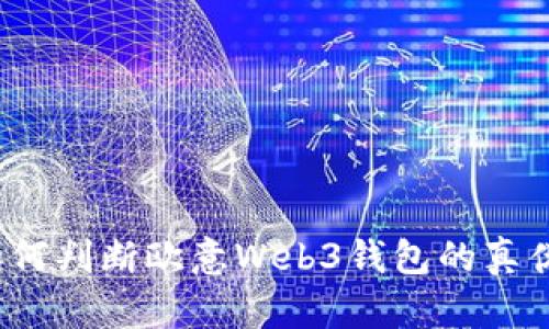 如何判断欧意Web3钱包的真伪？