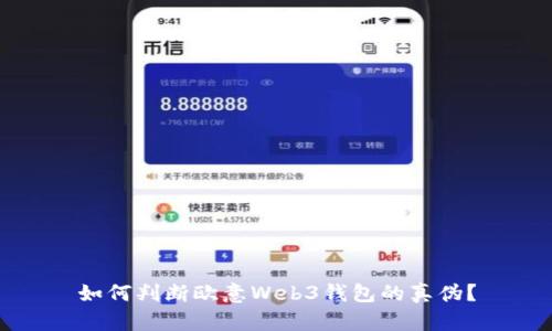 如何判断欧意Web3钱包的真伪？