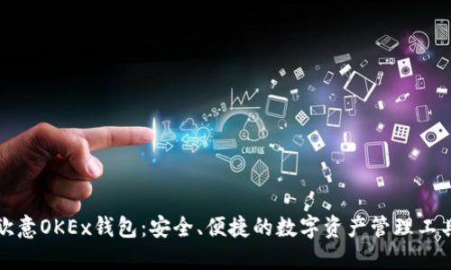 欧意OKEx钱包：安全、便捷的数字资产管理工具