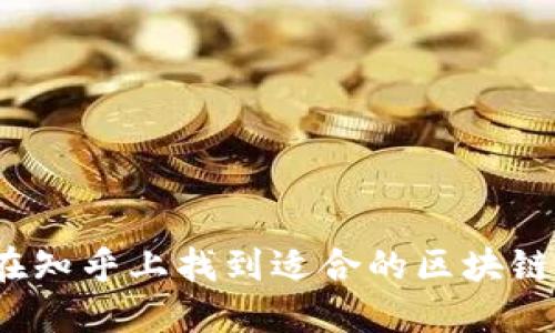 如何在知乎上找到适合的区块链钱包？