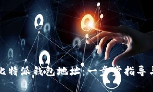 如何正确填写比特派钱包地址：一步步指导与常见问题解答