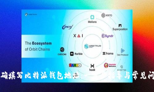 如何正确填写比特派钱包地址：一步步指导与常见问题解答