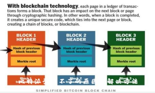 比特派登陆不了的原因及解决方法