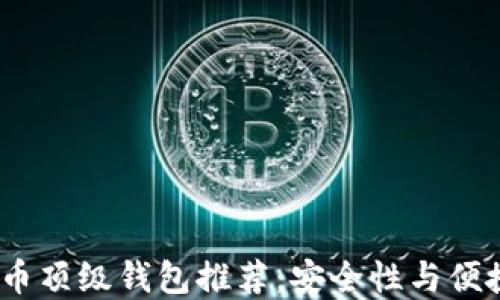 
2023年加密货币顶级钱包推荐：安全性与便捷性的完美结合
