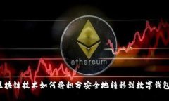 区块链技术如何将积分安