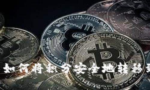 区块链技术如何将积分安全地转移到数字钱包？