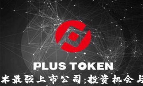 
区块链技术最强上市公司：投资机会与前景分析