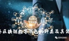 2023年区块链数字钱包的种