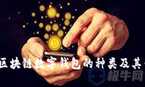 2023年区块链数字钱包的种类及其优势详解