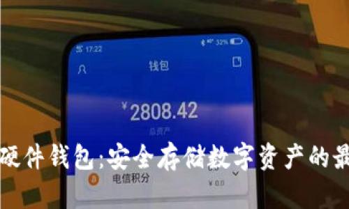 比特派硬件钱包：安全存储数字资产的最佳选择