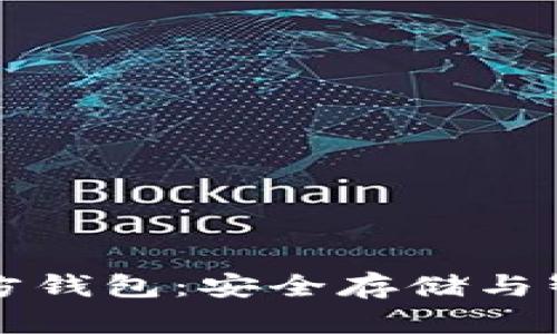 区块链项目方的官方钱包：安全存储与智能管理的最佳选择