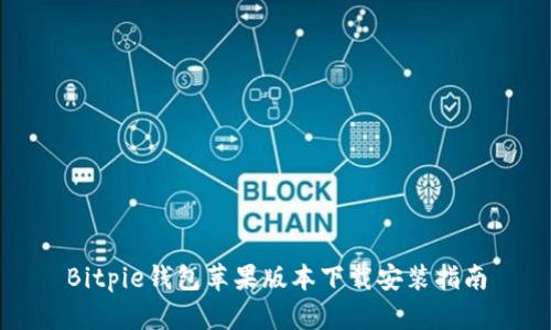 Bitpie钱包苹果版本下载安装指南