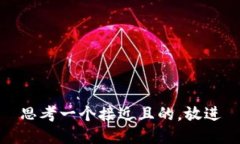 思考一个接近且的，放进