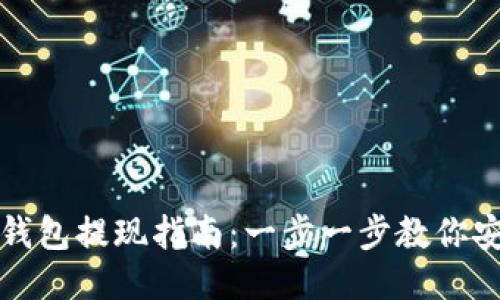 区块链钱包提现指南：一步一步教你安全提现