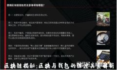 区块链揭秘：区块与钱包