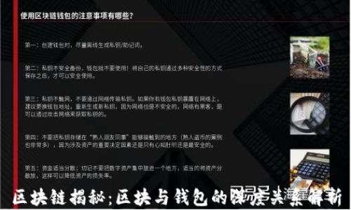 
区块链揭秘：区块与钱包的深度关系解析