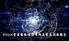 Bitpie官方客服电话号码及