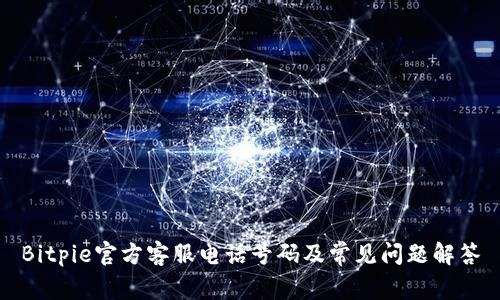 Bitpie官方客服电话号码及常见问题解答