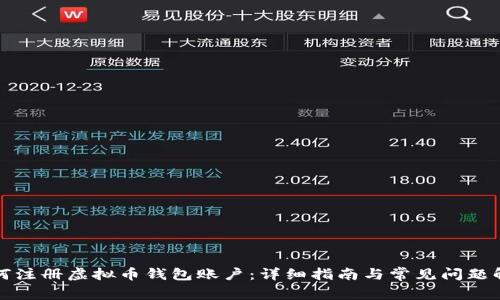 如何注册虚拟币钱包账户：详细指南与常见问题解答