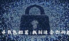 2023年最佳虚拟币钱包推荐