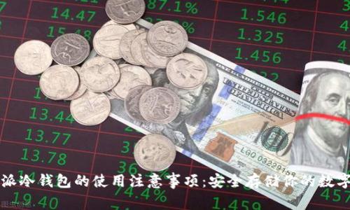 比特派冷钱包的使用注意事项：安全存储你的数字资产