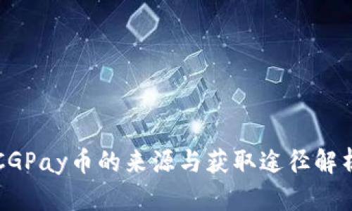 CGPay币的来源与获取途径解析