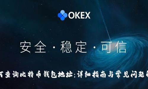 如何查询比特币钱包地址：详细指南与常见问题解答