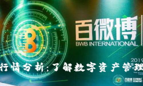 Bitpie钱包行情分析：了解数字资产管理的最佳选择
